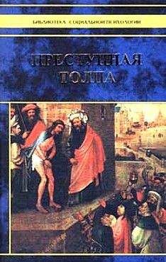 Сципион Сигеле - Преступная толпа. Опыт коллективной психологии - Читать 📖 Читать онлайн 👀 Читаемые книги читать онлайн бесплатно booksread-online.com