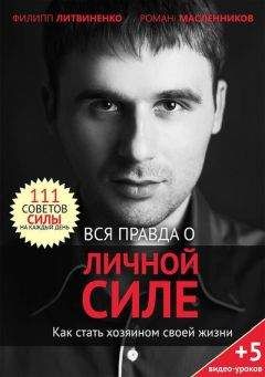Роман Масленников - Вся правда о личной силе. Как стать хозяином своей жизни - Читать 📖 Читать онлайн 👀 Читаемые книги читать онлайн бесплатно 🔥 booksread-online.com