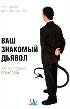 Кэрри Дейнс - Ваш знакомый дьявол. Как распознать психопата - Читать 📖 Читать онлайн 👀 Читаемые книги читать онлайн бесплатно booksread-online.com