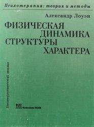 Александр Лоуэн - Физическая динамика структуры характера - Читать | Читать онлайн | Читаемые книги читать онлайн бесплатно | booksread-online.com