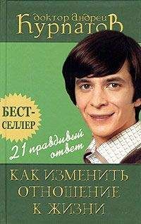 Андрей Курпатов - 21 правдивый ответ. Как изменить отношение к жизни - Читать 📖 Читать онлайн 👀 Читаемые книги читать онлайн бесплатно 🔥 booksread-online.com