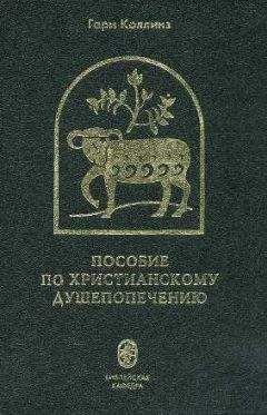 Гари Коллинз - Пособие по христианскому душепопечению - Читать | Читать онлайн | Читаемые книги читать онлайн бесплатно | booksread-online.com