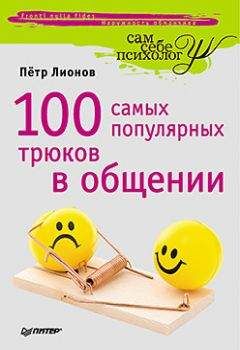 Петр Лионов - 100 самых популярных трюков в общении - Читать 📖 Читать онлайн 👀 Читаемые книги читать онлайн бесплатно booksread-online.com