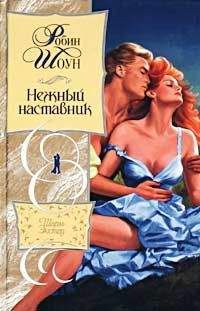 Робин Шоун - Нежный наставник - Читать 📖 Читать онлайн 👀 Читаемые книги читать онлайн бесплатно 🔥 booksread-online.com