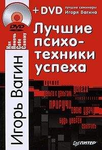 Игорь Вагин - Лучшие психотехники успеха - Читать 📖 Читать онлайн 👀 Читаемые книги читать онлайн бесплатно 🔥 booksread-online.com
