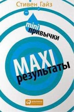 Стивен Гайз - MINI-привычки — MAXI-результаты - Читать | Читать онлайн | Читаемые книги читать онлайн бесплатно | booksread-online.com
