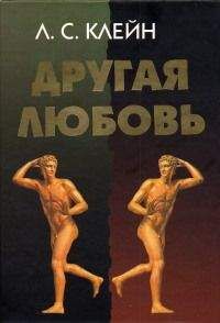 Лев Клейн - Другая любовь. Природа человека и гомосексуальность - Читать 📖 Читать онлайн 👀 Читаемые книги читать онлайн бесплатно 🔥 booksread-online.com