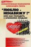 Александр Пинт - Люблю — ненавижу!, или Как поладить с близкими людьми (версия 2009) - Читать 📖 Читать онлайн 👀 Читаемые книги читать онлайн бесплатно 🔥 booksread-online.com