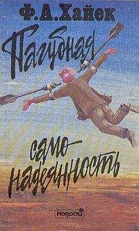 Фридрих фон Хайек - Пагубная самонадеянность - Читать | Читать онлайн | Читаемые книги читать онлайн бесплатно | booksread-online.com
