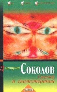 Дмитрий Соколов - Сказки и сказкотерапия - Читать 📖 Читать онлайн 👀 Читаемые книги читать онлайн бесплатно 🔥 booksread-online.com