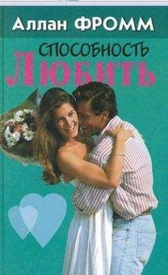 Аллан Фромм - Способность любить - Читать 📖 Читать онлайн 👀 Читаемые книги читать онлайн бесплатно booksread-online.com