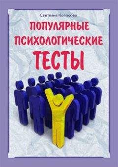 Светлана Колосова - Популярные психологические тесты - Читать 📖 Читать онлайн 👀 Читаемые книги читать онлайн бесплатно 🔥 booksread-online.com