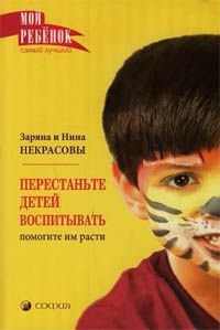 Зарина Некрасова - Перестаньте детей воспитывать – помогите им расти - Читать | Читать онлайн | Читаемые книги читать онлайн бесплатно | booksread-online.com