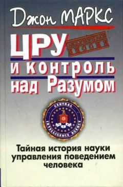Джон Маркс - ЦРУ и контроль над разумом - Читать | Читать онлайн | Читаемые книги читать онлайн бесплатно | booksread-online.com