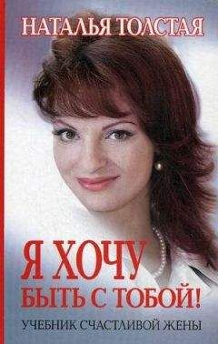 Наталья Толстая - Я хочу быть с тобой! Учебник счастливой жены - Читать 📖 Читать онлайн 👀 Читаемые книги читать онлайн бесплатно 🔥 booksread-online.com