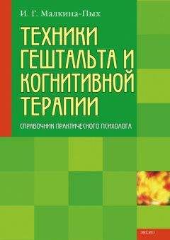 Ирина Малкина-Пых - Техники гештальта и когнитивной терапии - Читать 📖 Читать онлайн 👀 Читаемые книги читать онлайн бесплатно 🔥 booksread-online.com