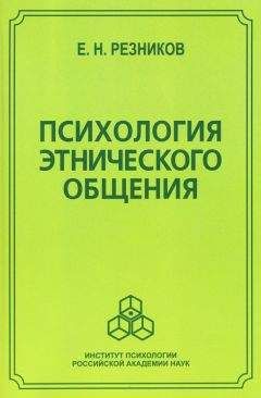 Евгений Резников - Психология этнического общения - Читать | Читать онлайн | Читаемые книги читать онлайн бесплатно | booksread-online.com