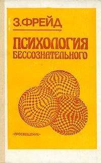 Зигмунд Фрейд - Три очерка по теории сексуальности - Читать | Читать онлайн | Читаемые книги читать онлайн бесплатно | booksread-online.com