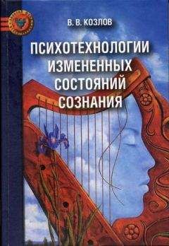 Владимир Козлов - Психотехнологии измененных состояний сознания - Читать 📖 Читать онлайн 👀 Читаемые книги читать онлайн бесплатно 🔥 booksread-online.com