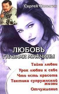 Сергей Самыгин - Любовь глазами мужчины - Читать 📖 Читать онлайн 👀 Читаемые книги читать онлайн бесплатно booksread-online.com