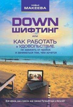 Софья Макеева - Дауншифтинг, или как работать в удовольствие, не зависеть от пробок и заниматься тем, чем хочется - Читать 📖 Читать онлайн 👀 Читаемые книги читать онлайн бесплатно booksread-online.com