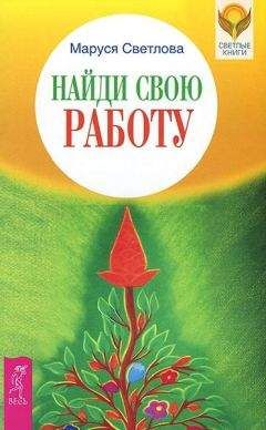 Маруся Светлова - Найди свою работу - Читать 📖 Читать онлайн 👀 Читаемые книги читать онлайн бесплатно 🔥 booksread-online.com