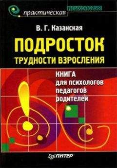 Валентина Казанская - Подросток. Трудности взросления - Читать 📖 Читать онлайн 👀 Читаемые книги читать онлайн бесплатно 🔥 booksread-online.com