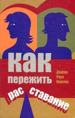 Дафна Кингма - Как пережить расставание - Читать 📖 Читать онлайн 👀 Читаемые книги читать онлайн бесплатно booksread-online.com