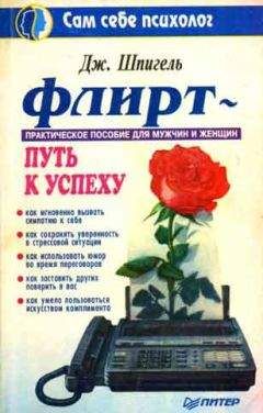 Джил Шпигель - Флирт - путь к успеху - Читать 📖 Читать онлайн 👀 Читаемые книги читать онлайн бесплатно booksread-online.com