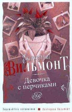 Екатерина Вильмонт - Девочка с перчиками - Читать 📖 Читать онлайн 👀 Читаемые книги читать онлайн бесплатно 🔥 booksread-online.com