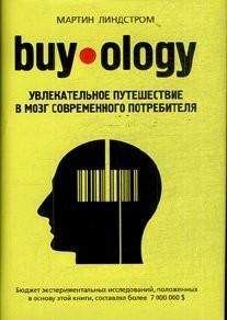 Мартин Линдстром - Buyology: увлекательное путешествие в мозг современного потребителя. - Читать 📖 Читать онлайн 👀 Читаемые книги читать онлайн бесплатно 🔥 booksread-online.com