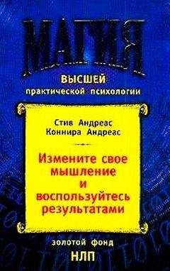 Стив Андреас - Измените своё мышление– и воспользуйтесь результатами. Новейшие субмодальные вмешательства НЛП - Читать | Читать онлайн | Читаемые книги читать онлайн бесплатно | booksread-online.com