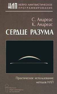 Стив Андреас - Сердце разума. Практическое использование методов НЛП - Читать 📖 Читать онлайн 👀 Читаемые книги читать онлайн бесплатно booksread-online.com