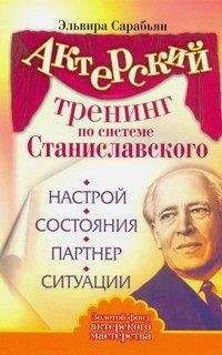 Эльвира Сарабьян - Актерский тренинг по системе Станиславского. Настрой. Состояния. Партнер. Ситуации - Читать 📖 Читать онлайн 👀 Читаемые книги читать онлайн бесплатно 🔥 booksread-online.com