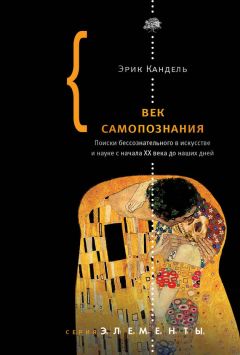 Эрик Кандель - Век самопознания. Поиски бессознательного в искусстве и науке с начала XX века до наших дней - Читать | Читать онлайн | Читаемые книги читать онлайн бесплатно | booksread-online.com