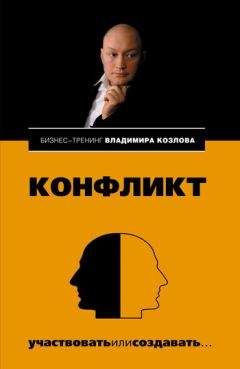 Владимир Козлов - Конфликт: участвовать или создавать... - Читать 📖 Читать онлайн 👀 Читаемые книги читать онлайн бесплатно 🔥 booksread-online.com