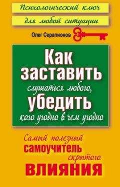 Олег Серапионов - Как заставить слушаться любого, убедить кого угодно в чём угодно. Самый полезный самоучитель скрытого влияния - Читать 📖 Читать онлайн 👀 Читаемые книги читать онлайн бесплатно 🔥 booksread-online.com