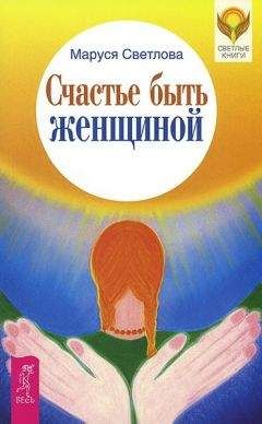 Маруся Светлова - Счастье быть женщиной - Читать 📖 Читать онлайн 👀 Читаемые книги читать онлайн бесплатно 🔥 booksread-online.com