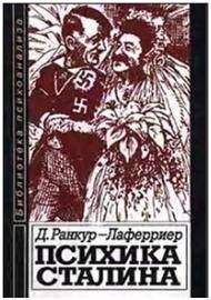 Даниель Ранкур-Лаферриер - Психика Сталина: Психоаналитическое исследование - Читать 📖 Читать онлайн 👀 Читаемые книги читать онлайн бесплатно booksread-online.com