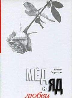 Юрий Рюриков - Мед и яд любви - Читать 📖 Читать онлайн 👀 Читаемые книги читать онлайн бесплатно 🔥 booksread-online.com