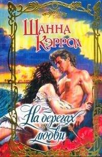 Шанна Кэррол - На берегах любви - Читать 📖 Читать онлайн 👀 Читаемые книги читать онлайн бесплатно 🔥 booksread-online.com
