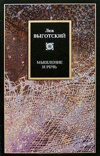 Лев Выготский - Мышление и речь - Читать | Читать онлайн | Читаемые книги читать онлайн бесплатно | booksread-online.com