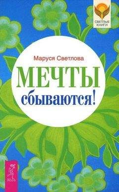 Маруся Светлова - Мечты сбываются! - Читать | Читать онлайн | Читаемые книги читать онлайн бесплатно | booksread-online.com