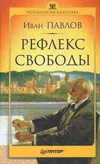 Иван Павлов - Рефлекс свободы - Читать | Читать онлайн | Читаемые книги читать онлайн бесплатно | booksread-online.com