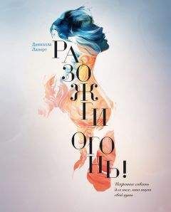 Даниэлла Лапорт - Разожги огонь - Читать 📖 Читать онлайн 👀 Читаемые книги читать онлайн бесплатно 🔥 booksread-online.com
