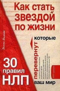 Диана Балыко - Как стать звездой по жизни? 30 правил НЛП, которые перевернут ваш мир - Читать 📖 Читать онлайн 👀 Читаемые книги читать онлайн бесплатно 🔥 booksread-online.com