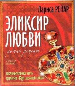Лариса Ренар - Элексир Любви - Читать 📖 Читать онлайн 👀 Читаемые книги читать онлайн бесплатно 🔥 booksread-online.com
