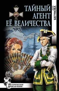 Алла Бегунова - Тайный агент Её Величества (Когда падают звезды) - Читать | Читать онлайн | Читаемые книги читать онлайн бесплатно | booksread-online.com