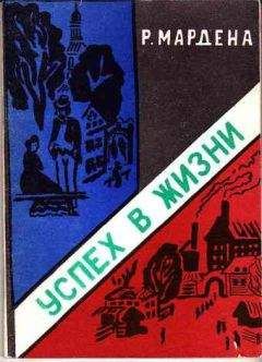 Орисон Марден - Успех в жизни - Читать 📖 Читать онлайн 👀 Читаемые книги читать онлайн бесплатно 🔥 booksread-online.com