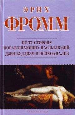 Эрих Фромм - По ту сторону порабощающих нас иллюзий. Дзен-буддизм и психоанализ (сборник) - Читать 📖 Читать онлайн 👀 Читаемые книги читать онлайн бесплатно 🔥 booksread-online.com